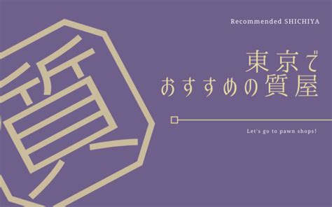 東京でおすすめの質屋7選！老舗・信頼性 .